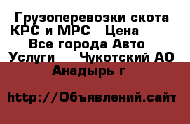 Грузоперевозки скота КРС и МРС › Цена ­ 45 - Все города Авто » Услуги   . Чукотский АО,Анадырь г.